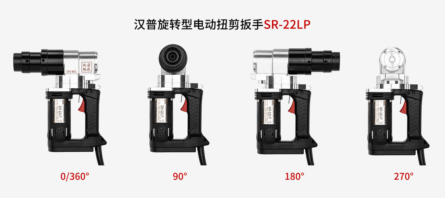 旋{型电(sh)动扭剪扳手SR-22LP