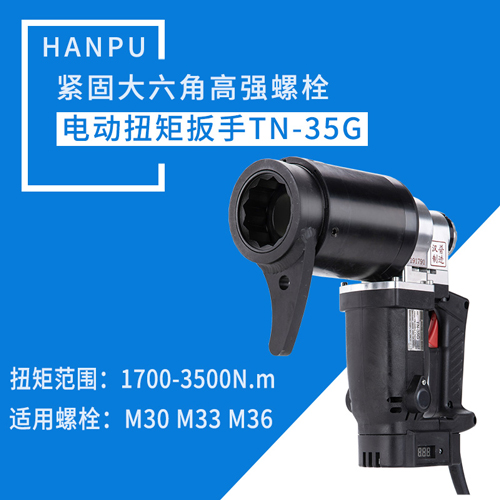 大扭力電動(dòng)扳手漢普TN-35G