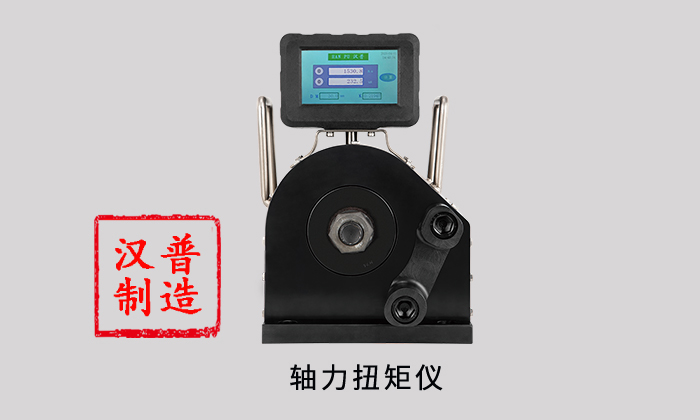 山東漢普軸力扭矩儀