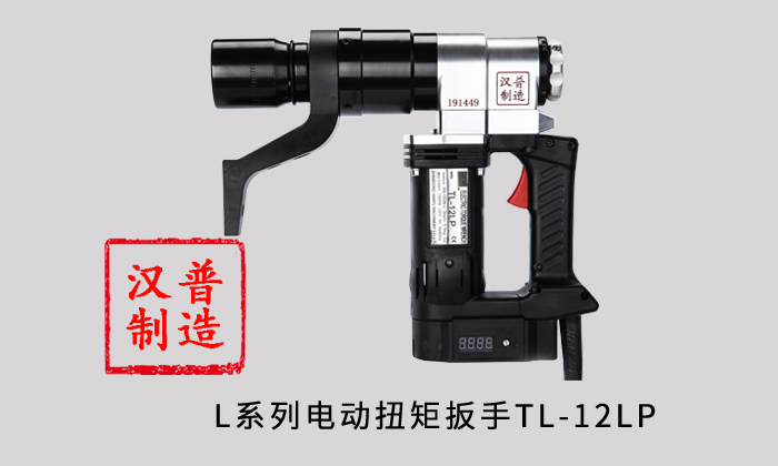 山東漢普丨電動(dòng)可調(diào)扭力扳手
