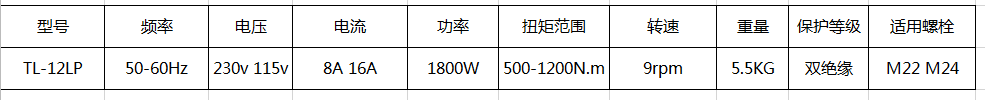 漢普牌電動扭矩扳手TL-12LP