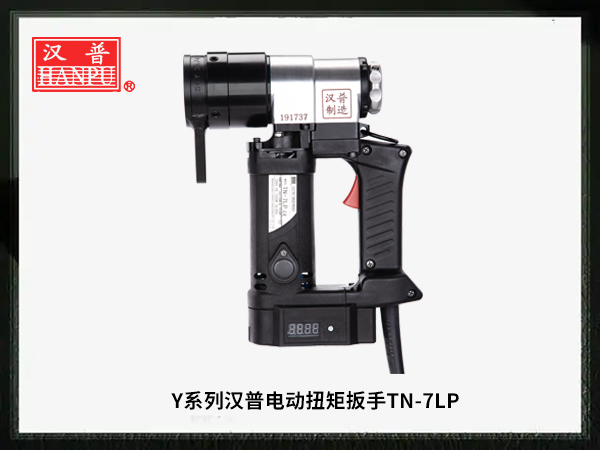 漢普電動扭矩扳手TN-7LP