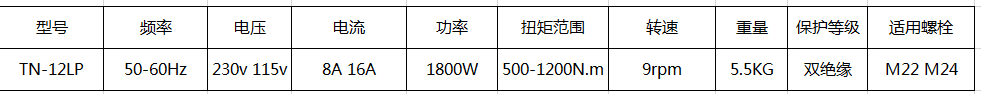漢普電動(dòng)扭矩扳手TN-12LP參數(shù)