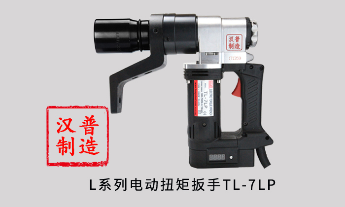 漢普電動(dòng)扭矩扳手L系列