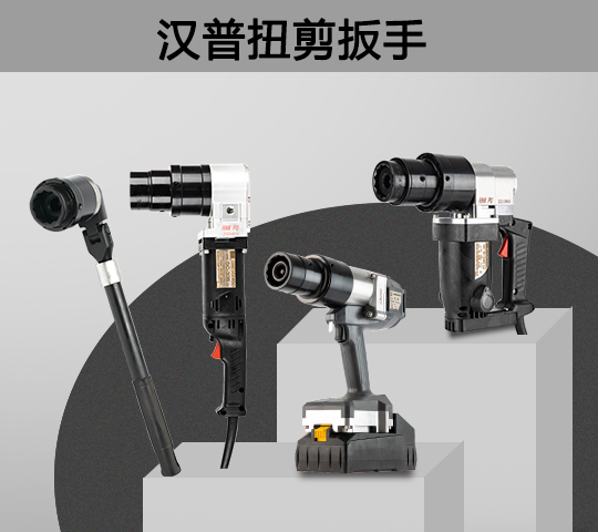 漢普扭剪扳手