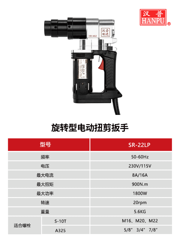 漢普旋轉(zhuǎn)型電動扭剪扳手