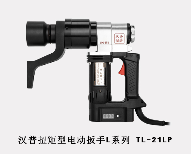 漢普電動扭矩扳手TL-21LP