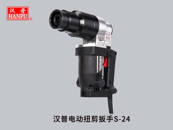 山東漢普電動扭剪扳手S-24
