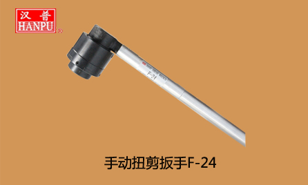 手動(dòng)扭剪扳手F-24