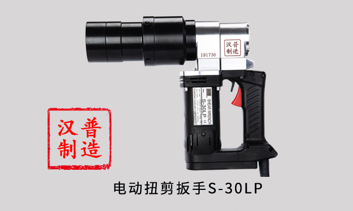 電動扭剪扳手S-30LP